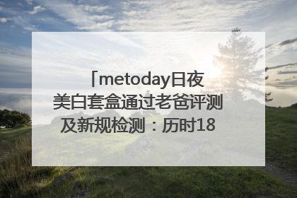 metoday日夜美白套盒通过老爸评测及新规检测：历时182天验证有效性